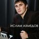 Ислам Ахмедов - Лилия