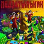 album image Катах Подзатыльник