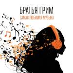 album image Самая любимая музыка Самая любимая музыка