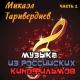 Разные исполнители feat. Микаэл Таривердиев - Мелодия (из фильма "Ирония судьбы, или С лёгким паром!")