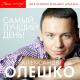 Александр Олешко - По садовому кольцу