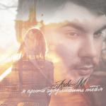 album image Я просто буду любить тебя Я просто буду любить тебя - Single