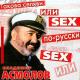 Владимир Асмолов - Секс по-русски