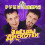 album image Крошка моя Звёзды дискотек