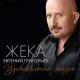 Жека - Удивительная жизнь