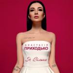 album image Герої не вмирають Я вільна