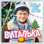 album image Мама, я хочу Ёлочку! Мама, я хочу Ёлочку! - Single