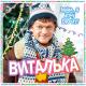 Виталька - Мама, я хочу Ёлочку!