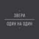 Звери - Клятвы