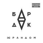 album image Хасла Рандом
