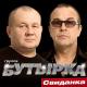 Бутырка - Прощай тюрьма