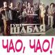 Шабля - Чао, чао!