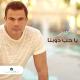 Amr Diab - Ya 7op Dobna (2015)