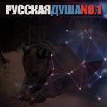 album image Жони Русская душа, No. 1