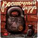 ВОСТОЧНЫЙ ОКРУГ - Что Б Рэпчик Был Шикарнее