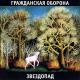 Гражданская оборона - Солнце взойдёт