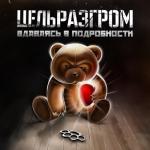 album image да мы Империя зла Вдаваясь в подробности