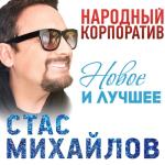 album image Любовь Запретная Народный корпоратив (Новое и лучшее)