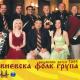 Vievska folk grupa - Konyo, konyo