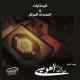 Abdurrahman Al Ossi - Al Qari'ah