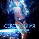 сексуальная академия музыки - Эротический массаж