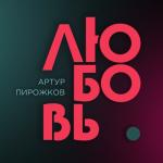 album image Люба Любовь - Single