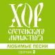 хор Сретенского монастыря - Эх, дороги, пыль да туман...