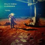 album image Ветер сдувает с крыш Ткань
