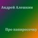 Банников - Я папиросочку возьму