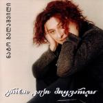 album image დეკემბერი ერთი კაცი მიყვარდა