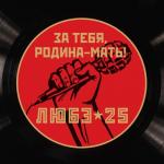 album image Давай, не валяй... mash-up За тебя, Родина-мать
