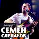 Семён Слепаков - Секс с женой