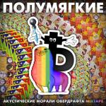 album image Лири Акустические морали овердрафта