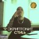 Скриптонит - Стиль(рингтон сам)