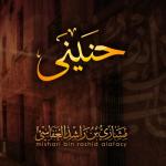album image مع الله حنيني