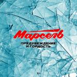 album image Предубеждение и гордость Предубеждение и гордость - Single