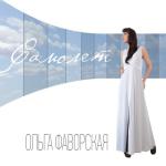 album image Моя взрослая красивая дочь (Solovey.su) Самолёт