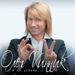 album image Солодкі сльози (official version) Я не устану