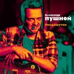 album image Улыбаемся и машем Недошуток