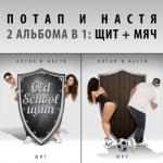 album image Бумдиггибай Щит и Мяч