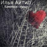 album image Каменное сердце (feat. Айтип) Каменное сердце - Single