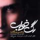 Mohsen Yeganeh - Bemoon