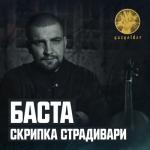 album image Скрипка Страдивари Скрипка Страдивари - Single