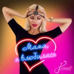 album image Мама, я влюбилась Мама, я влюбилась - Single
