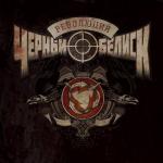 album image Смерти нет Революция