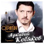 album image A Ty Takaja Kak Liod Скрипач