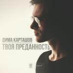 album image Просто друзья Твоя преданность