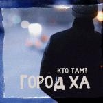 album image Город ХА Город ха
