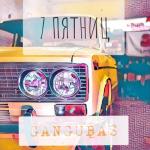 album image 7 Пятниц 7 Пятниц - Single