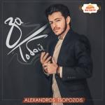 album image Ты все потераля (ft. Alexandros Tsopozidis) За тобой